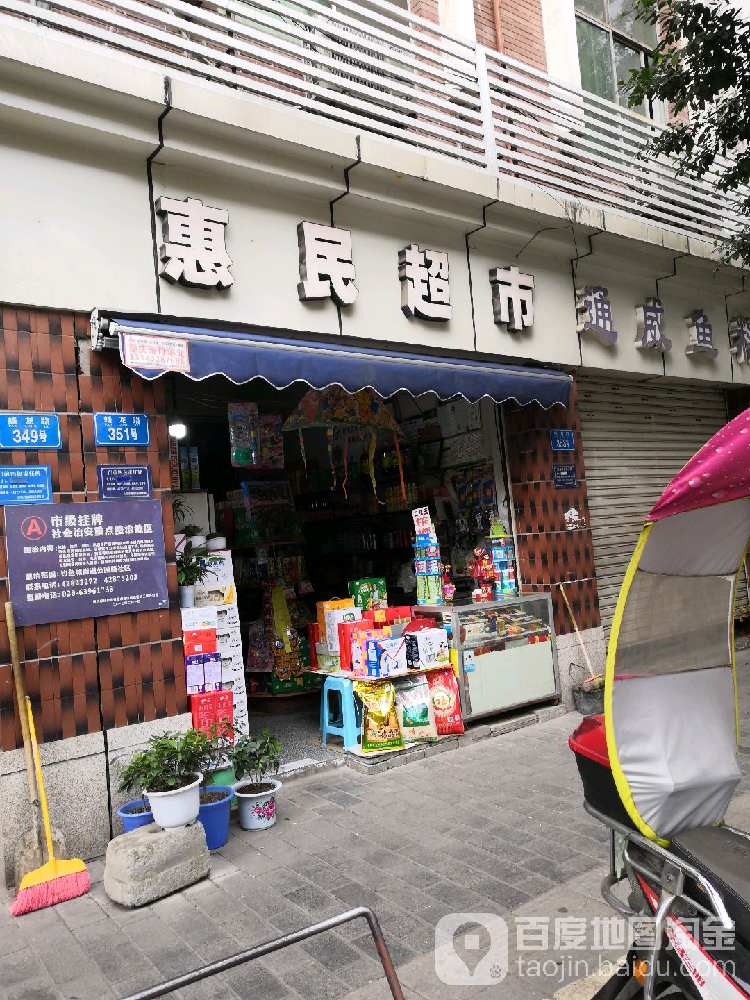 惠民超市(蟠龙路店)