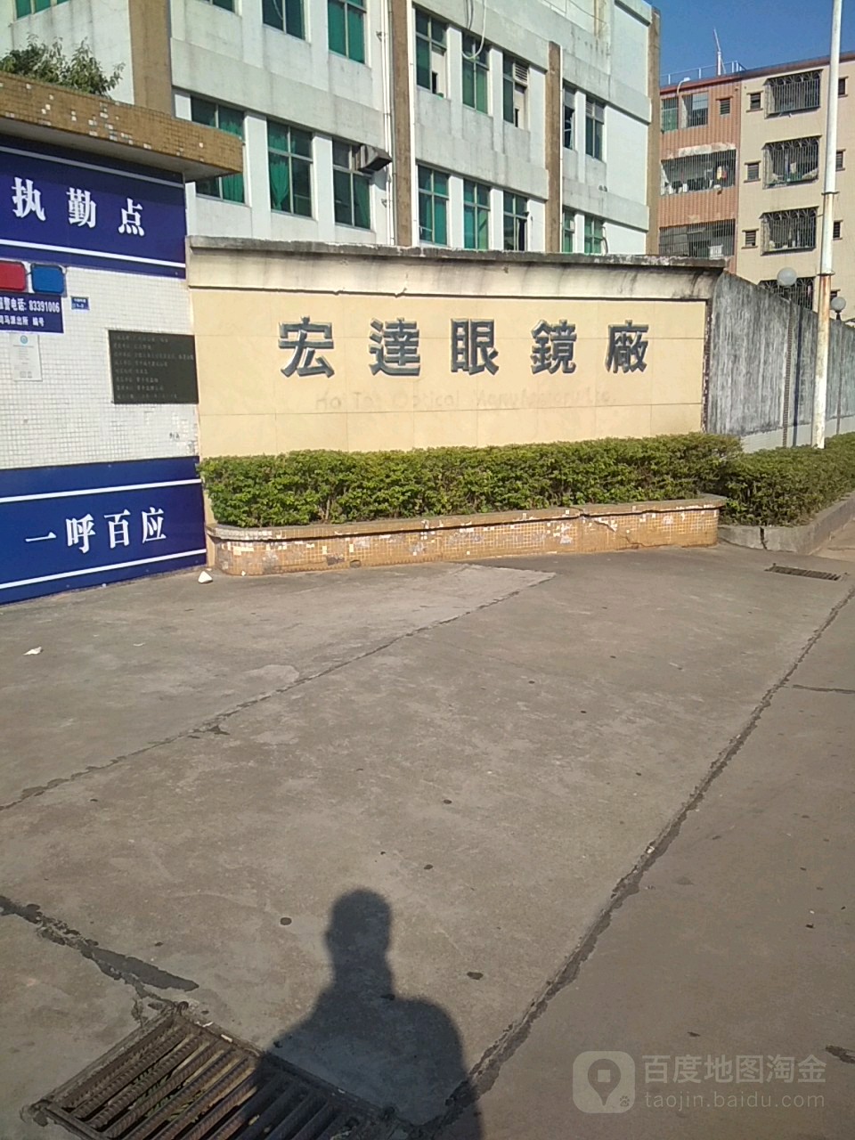 宏达眼镜厂