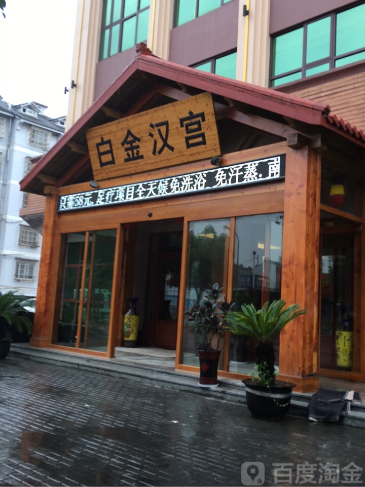 铂金汉宫洗浴养生会所(南浔店)