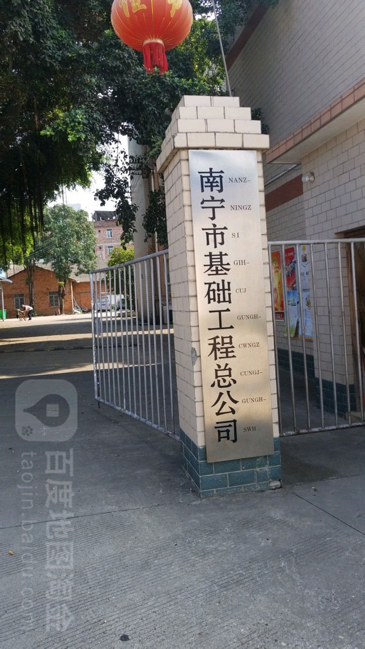 南宁市基础工程有限公司