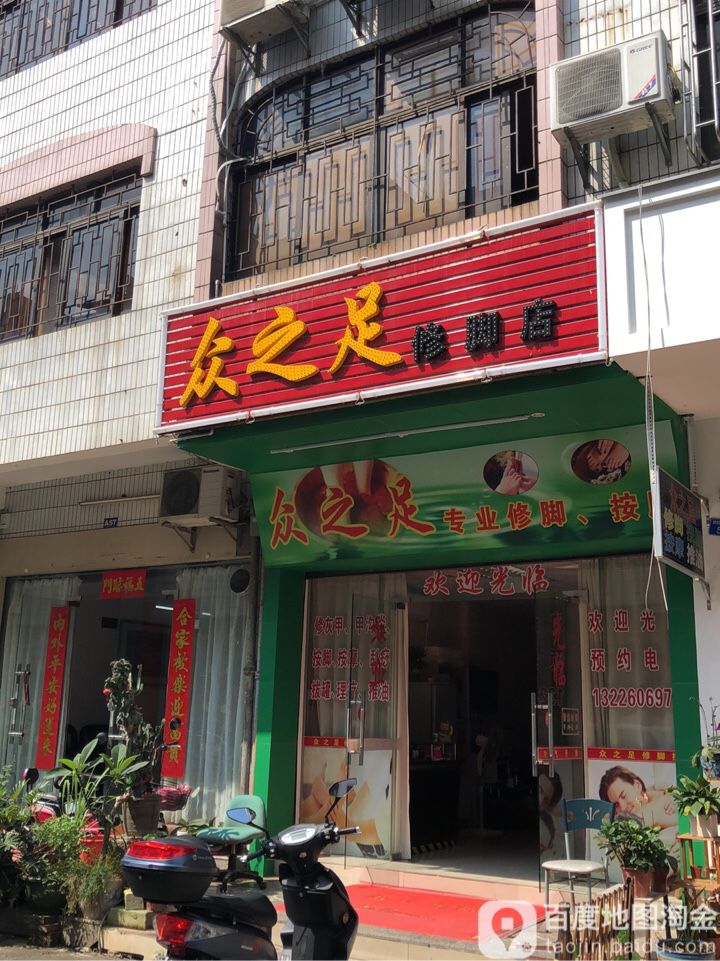 众之足修脚店