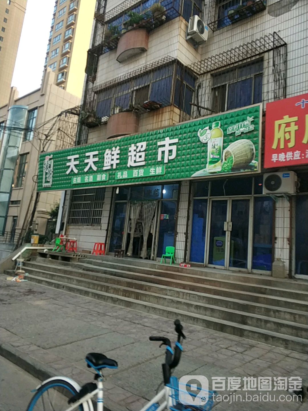 天天鲜超市(首阳路店)