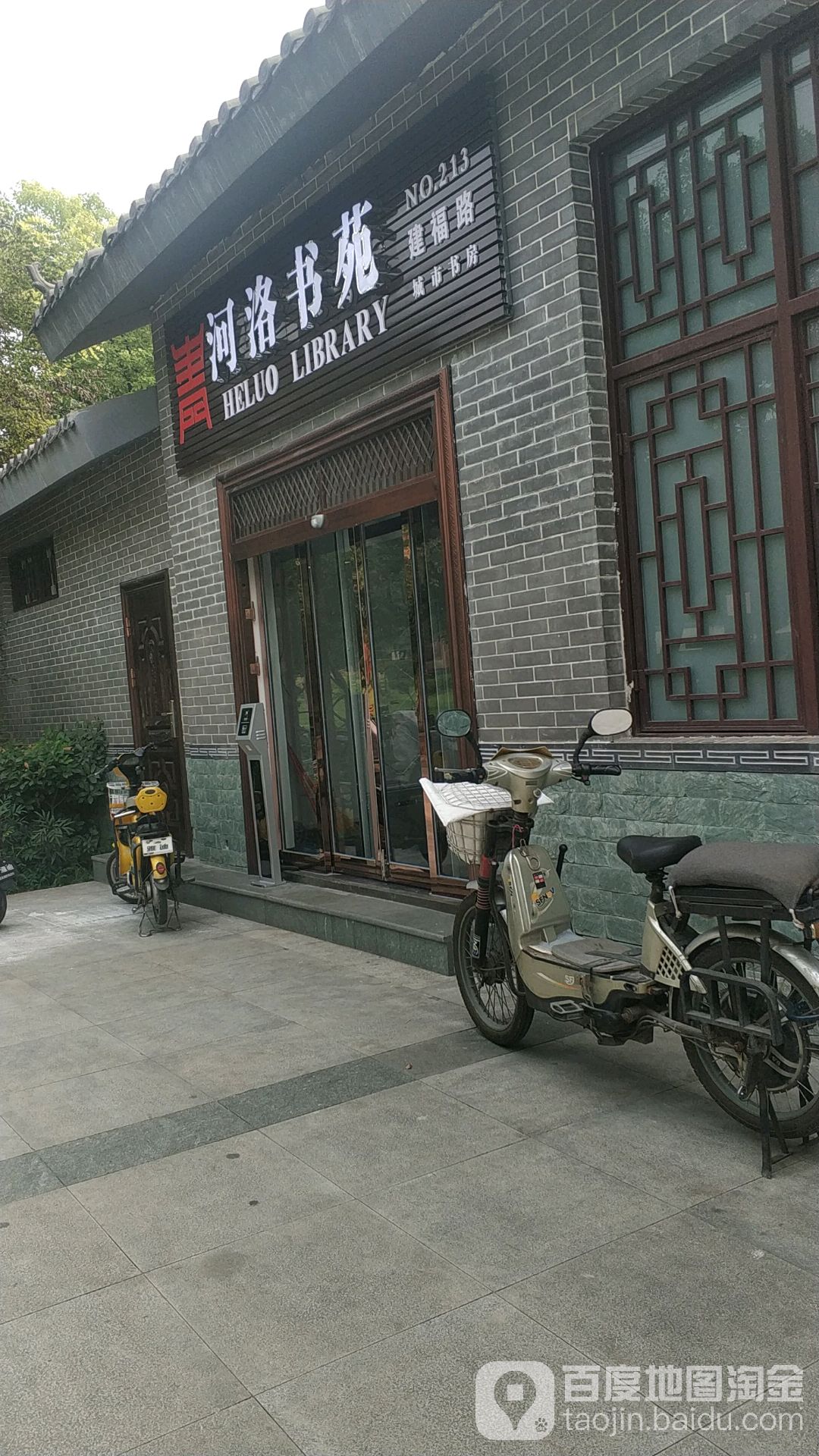 河洛书怨(建福路城市书房)