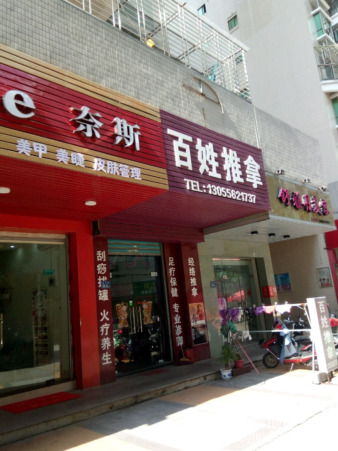 百性推拿