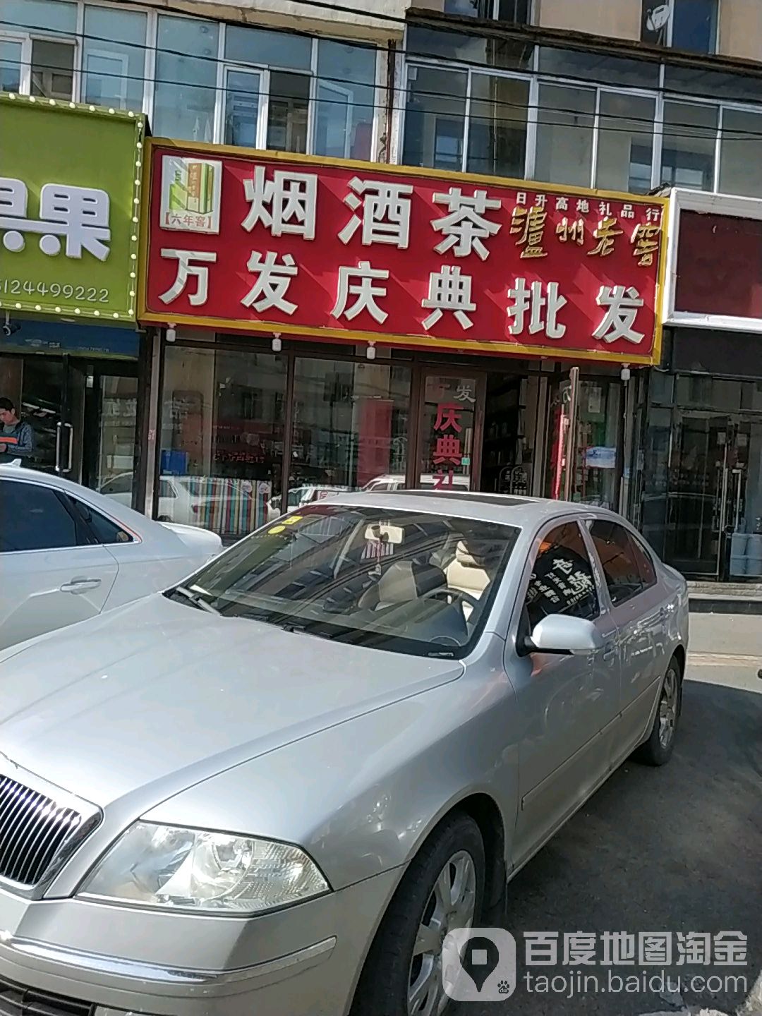 万发庆典批发(新华二区店)