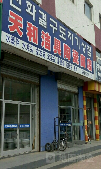 天和洁具陶瓷商店