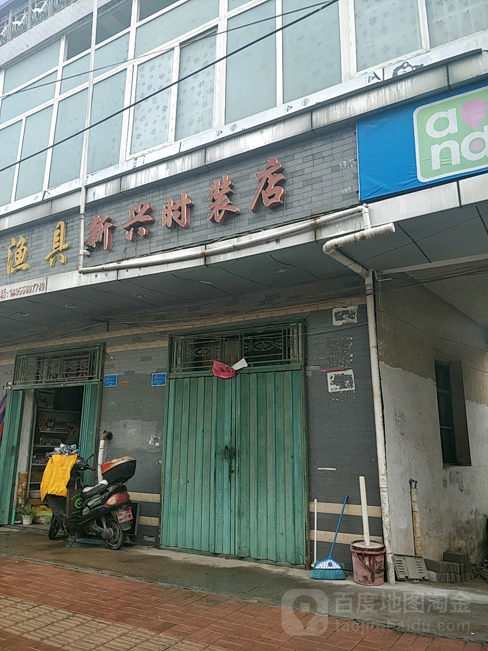 新兴时装店(梁园路店)