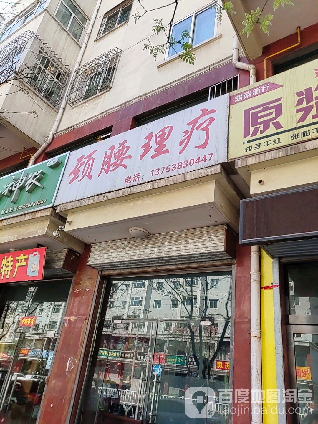 颈腰理疗