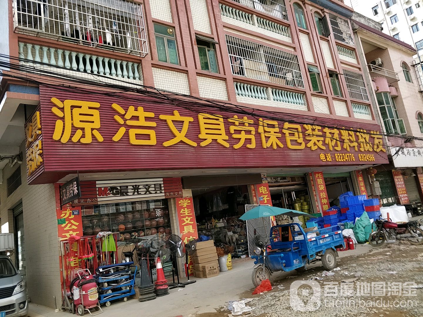 源浩文具劳保