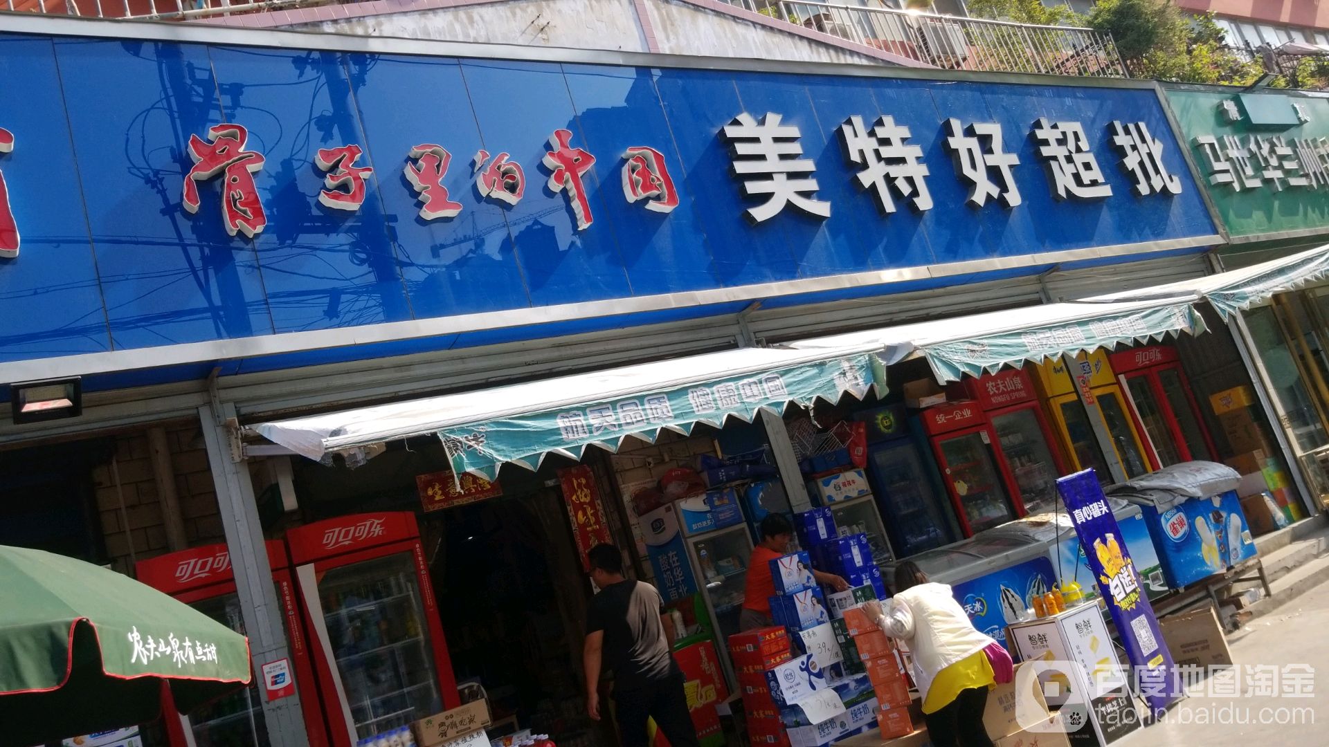 美特好超批(中同街店)