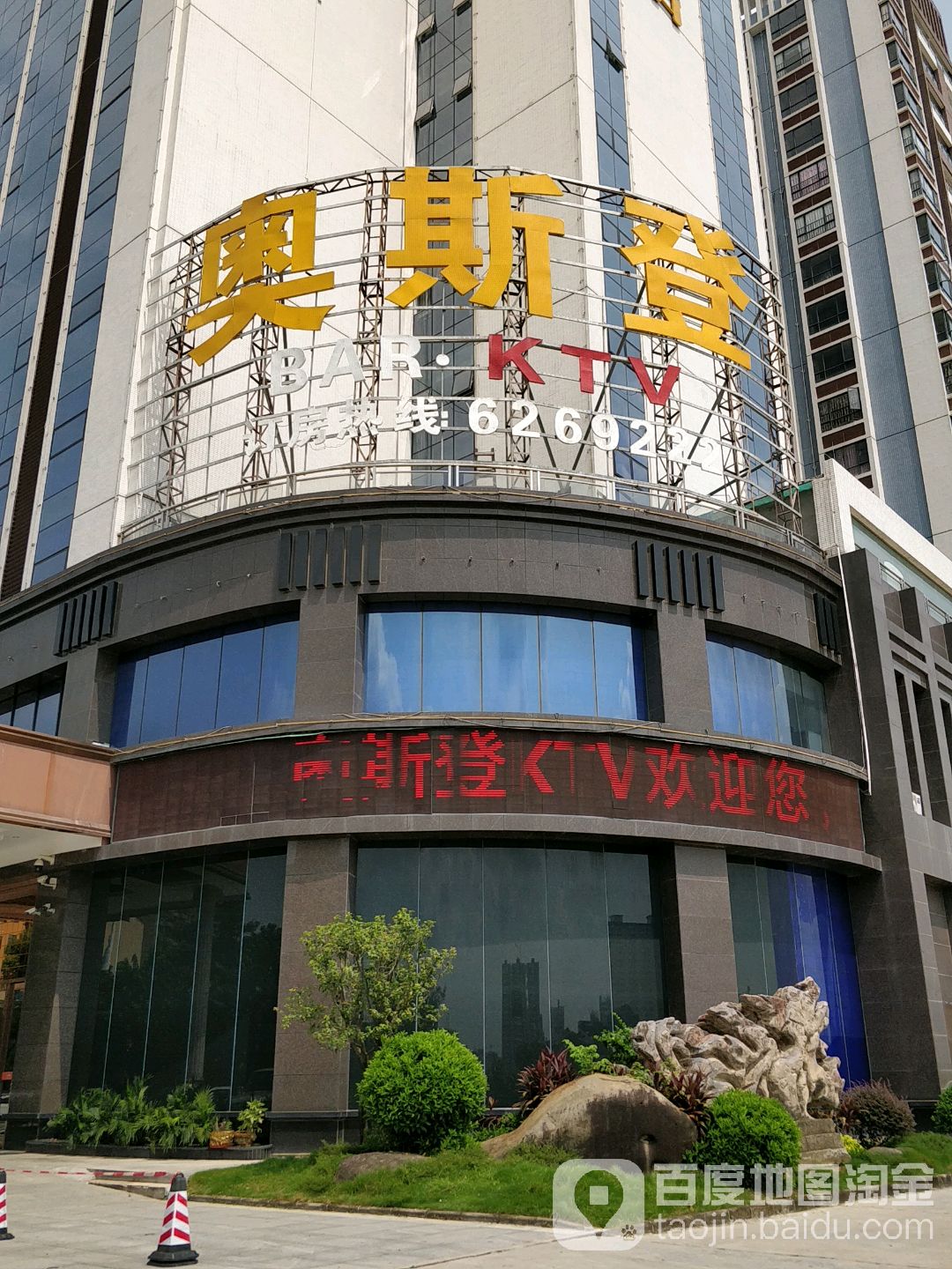 奥斯顿KTV