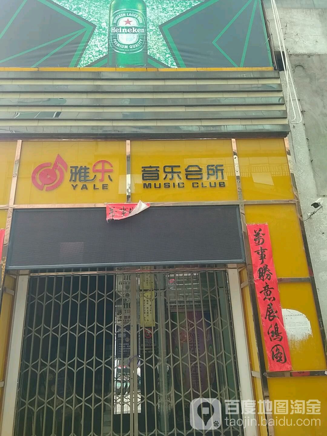 雅乐音乐会所(蕉城南路店)