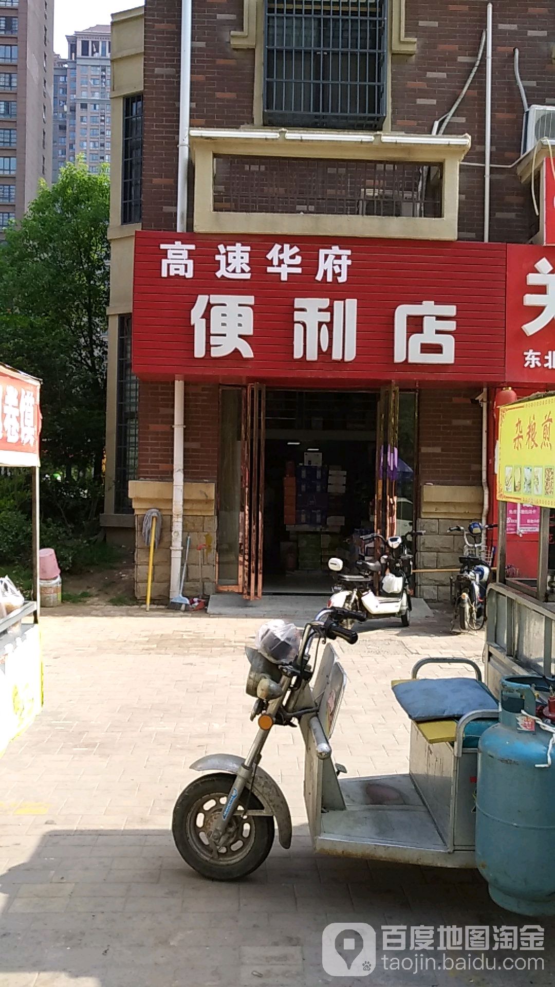 高速华府遍历店