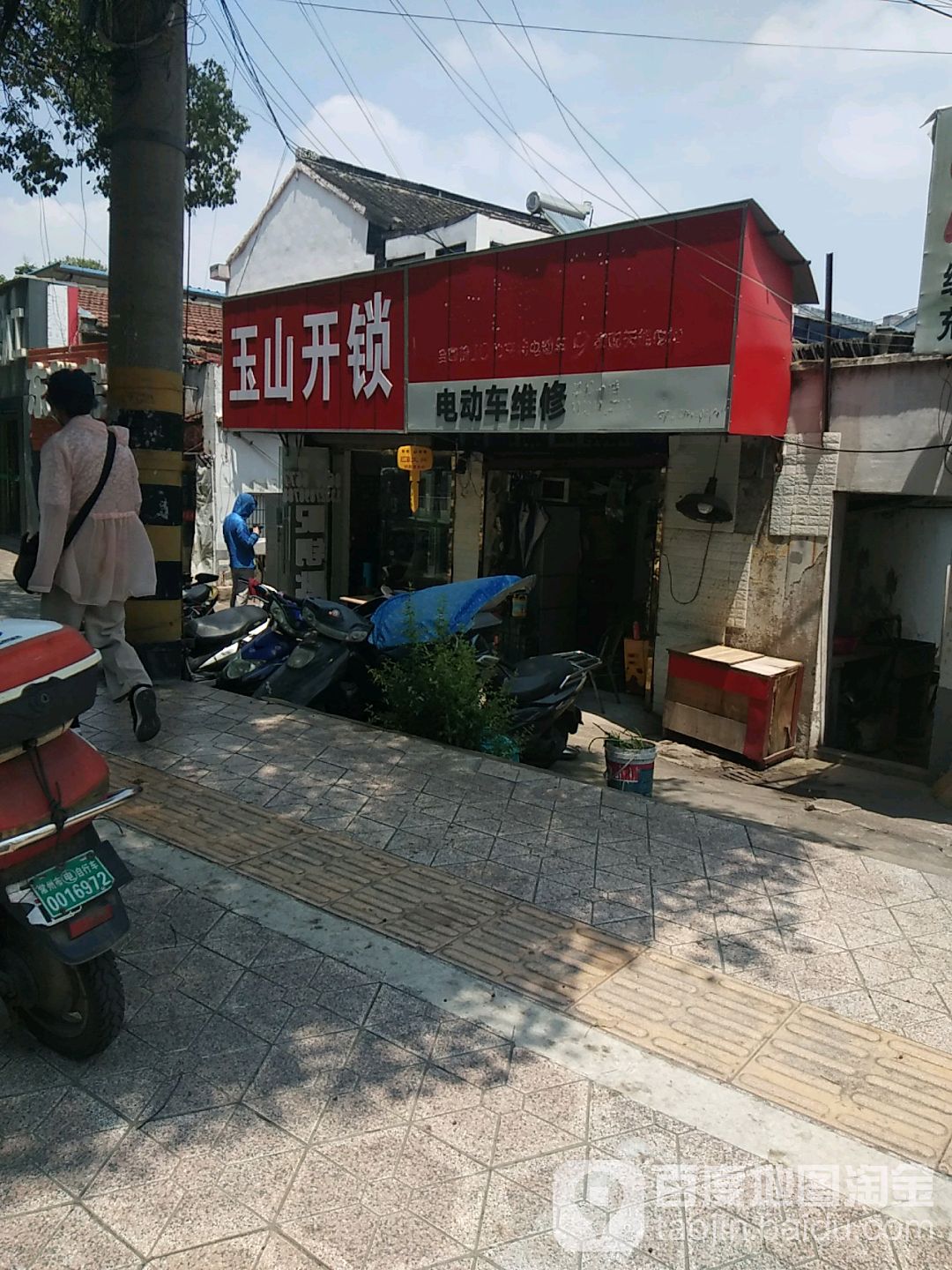 玉山开锁