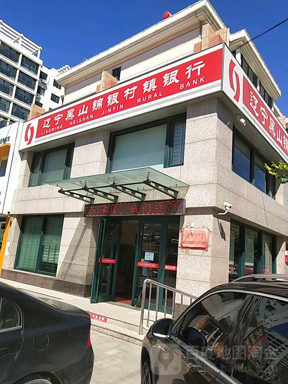 辽宁黑山锦银村镇银行(清河支行)
