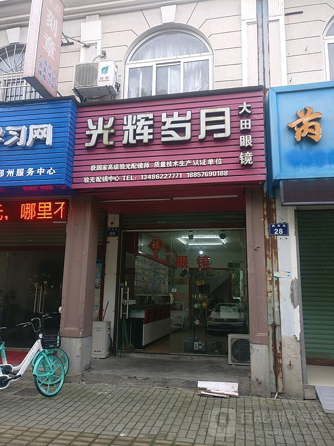光辉岁月大田眼镜