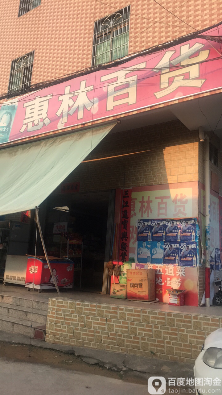 惠林百货(YG50店)