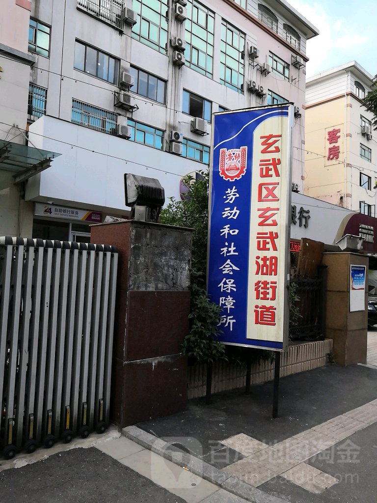 玄武区玄武湖街道劳动和社会保障所