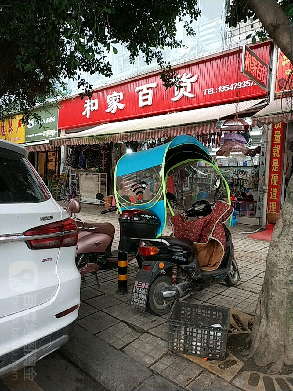 和家百货(文安小筑店)