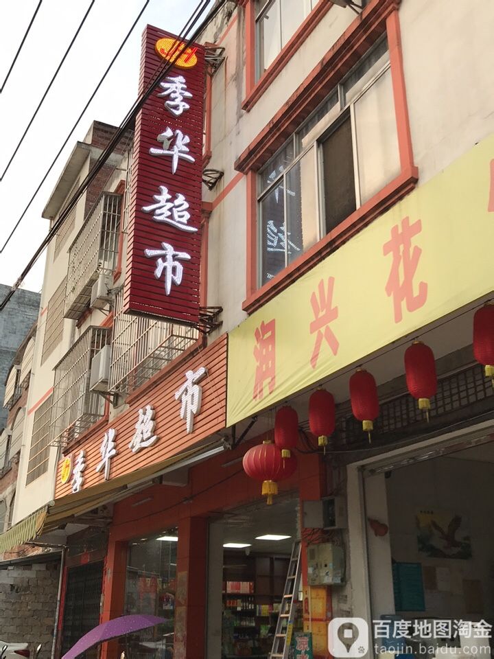 季华美食