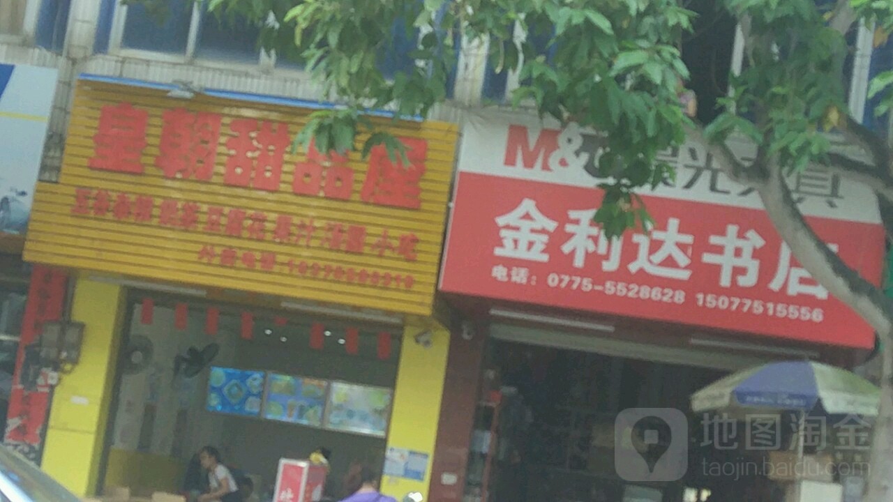 金利达书店