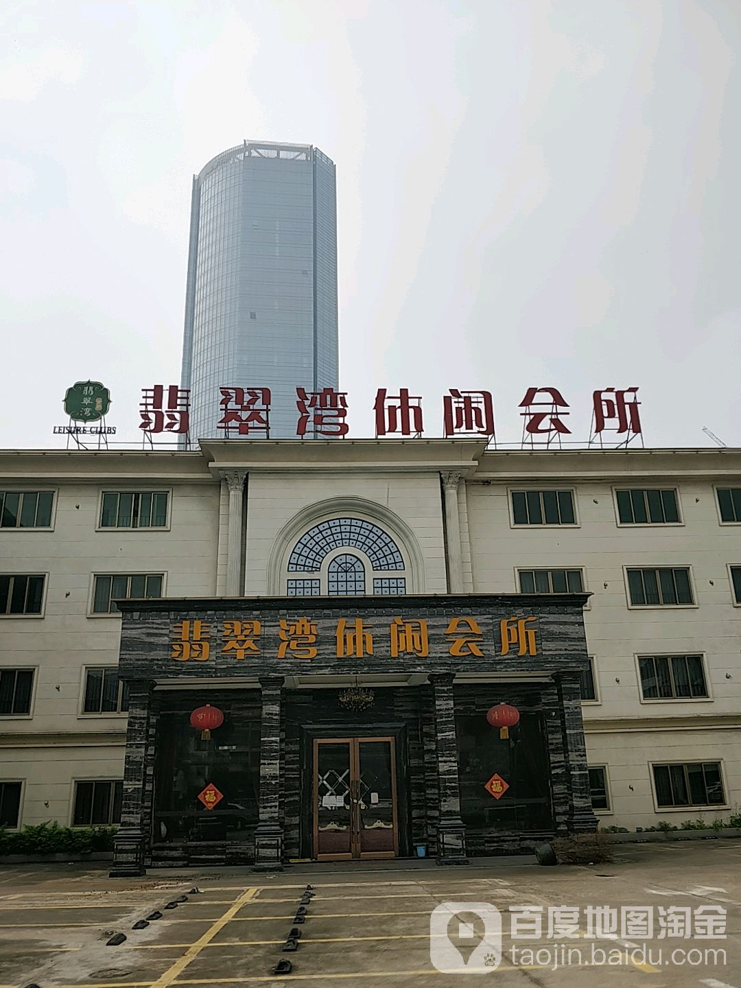 翡翠湾休闲会所