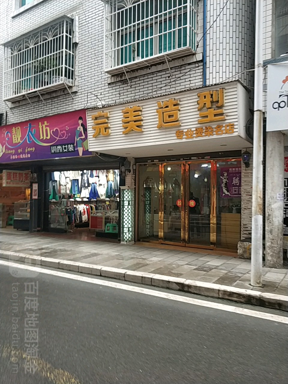 完美完型专业烫染名店