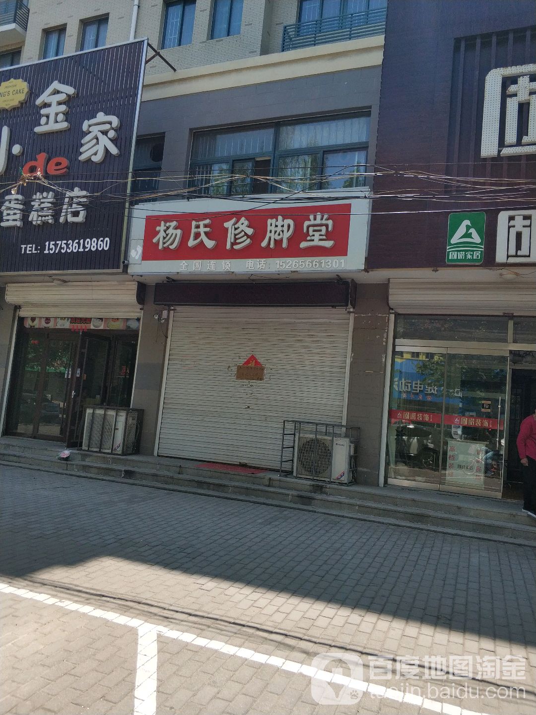 杨氏修脚堂(新兴街店)