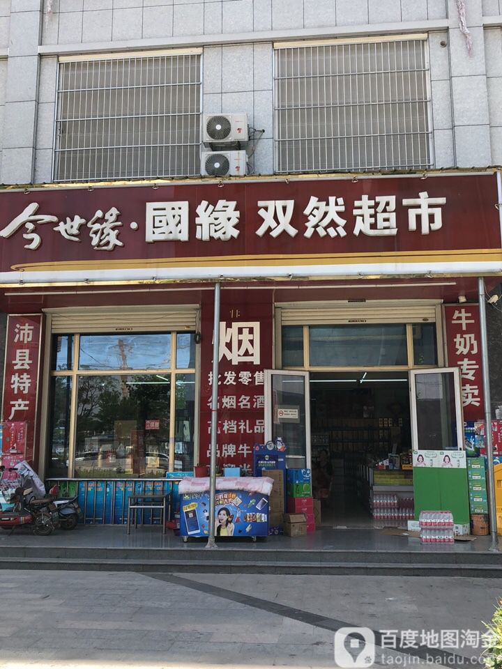 双然超市(龙城国际广场店)