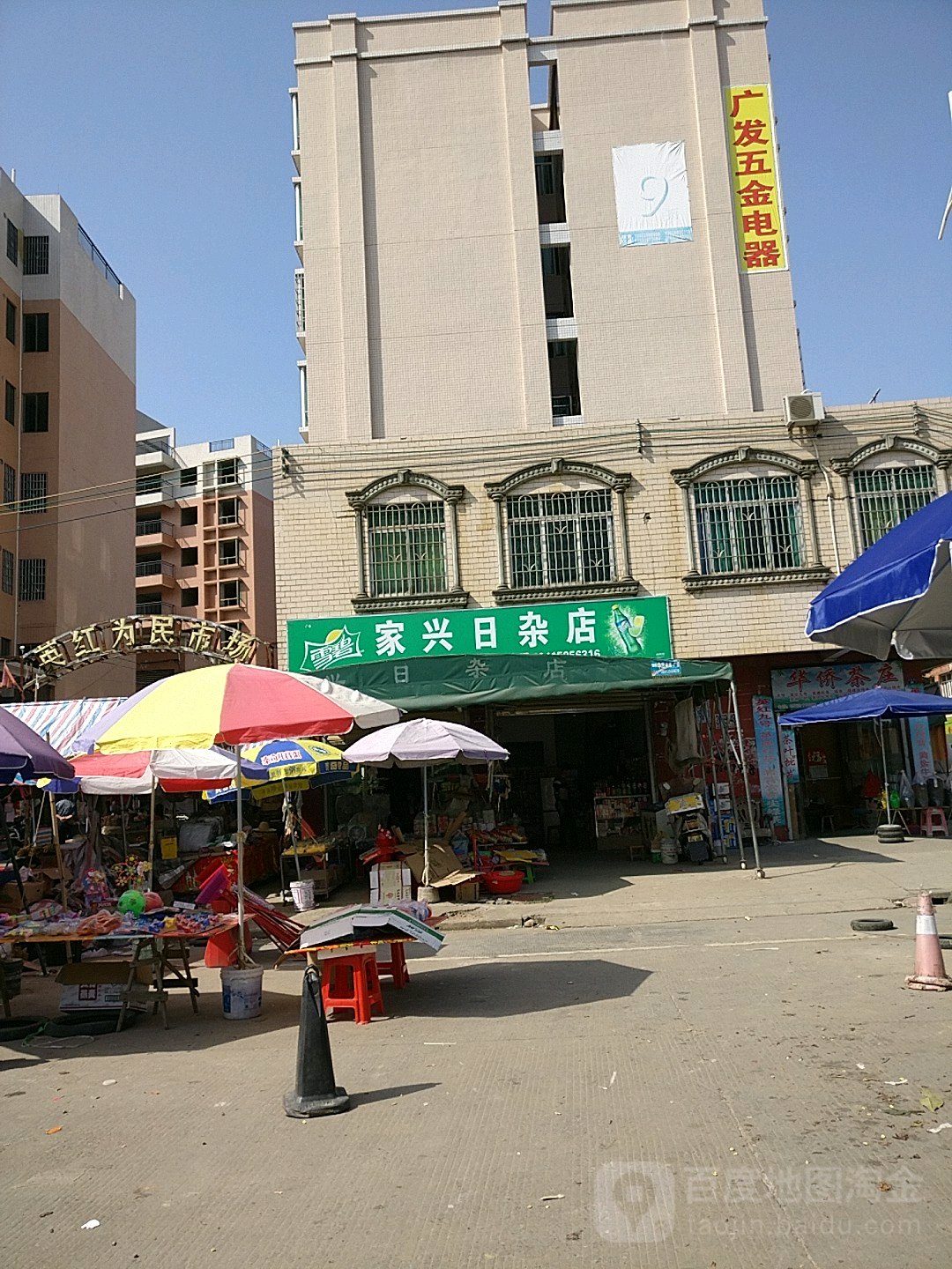 家兴日杂点