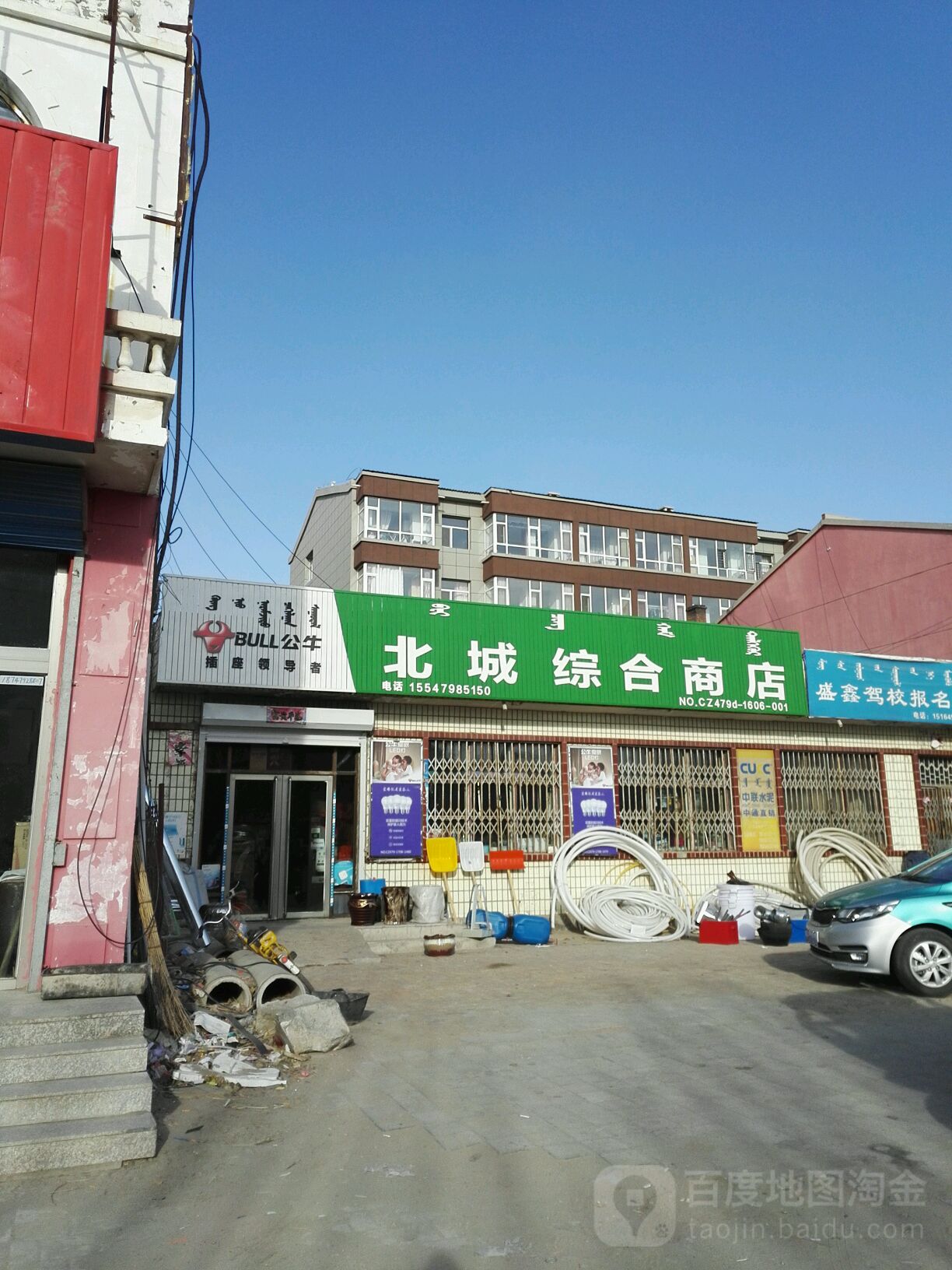 北城综合商店