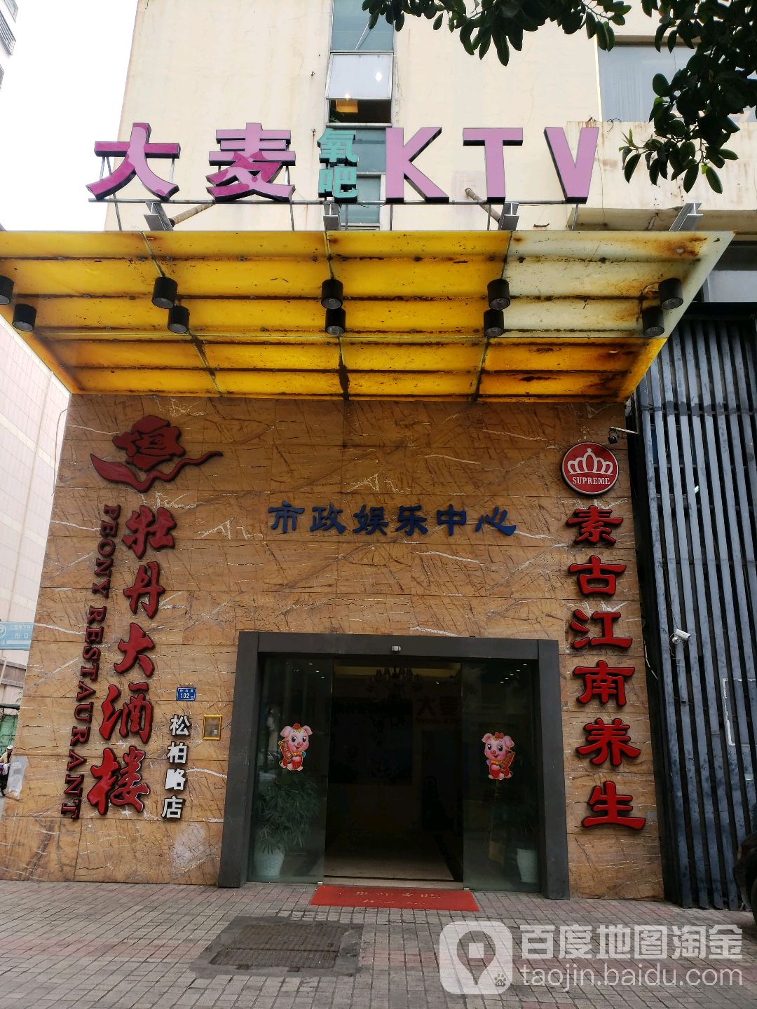 大麦量贩式氧吧KTV(松柏店)