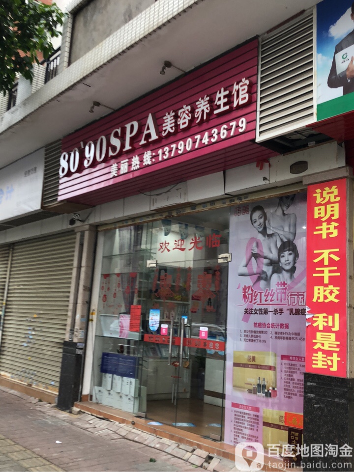 8090SPA美容养生馆(东御世家店)