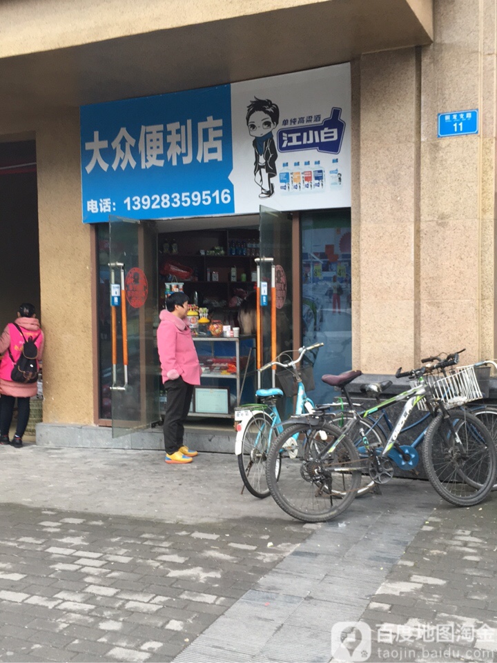 大众便便利店(超联购物中心龙城大道店)