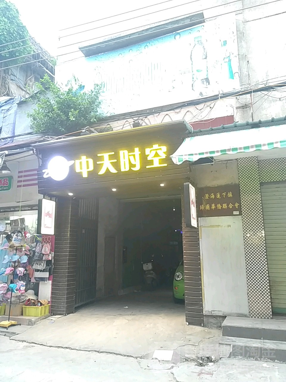 中天时空(环城路店)