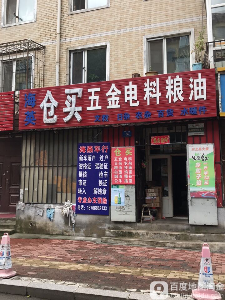 海英仓买五金电脑市粮油(南棵二道街店)