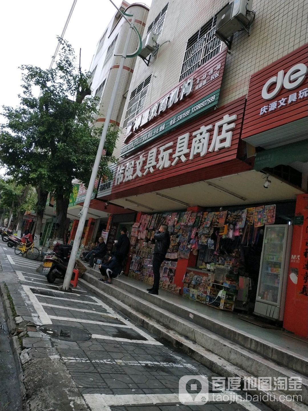 伟强文具玩具商店