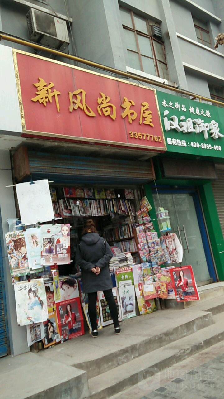 新风尚书屋