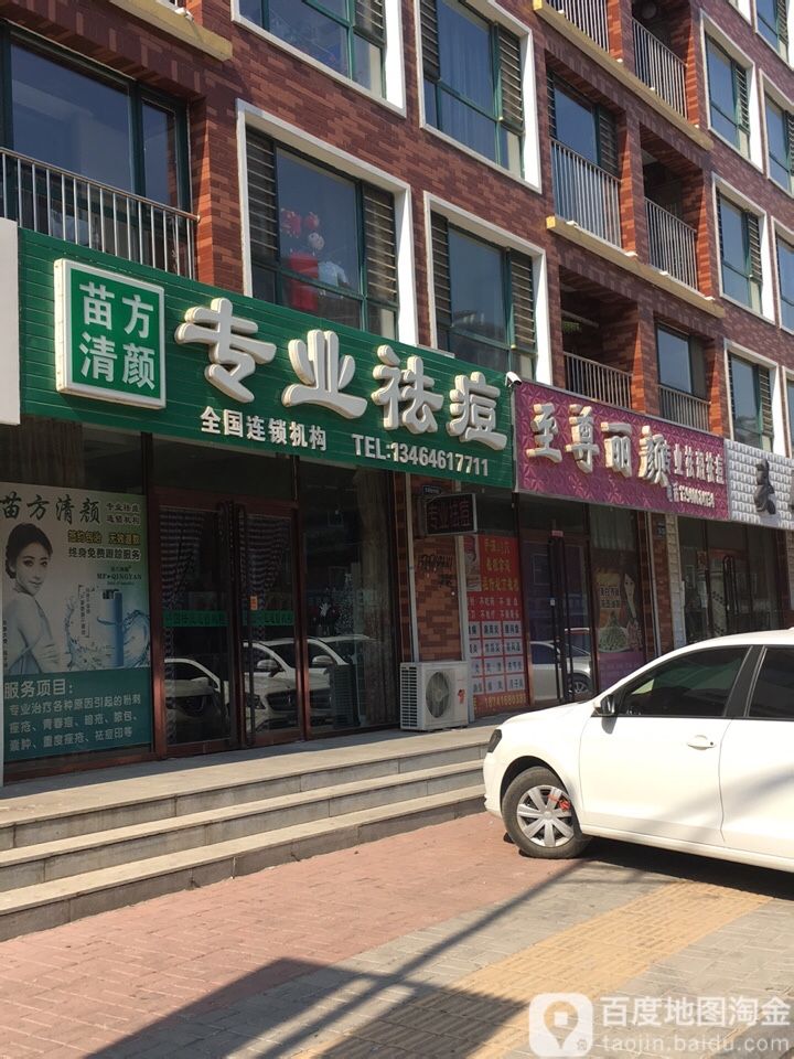 苗方清颜专业祛痘(凌海店)