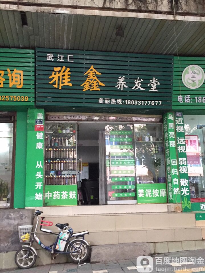雅鑫养发堂