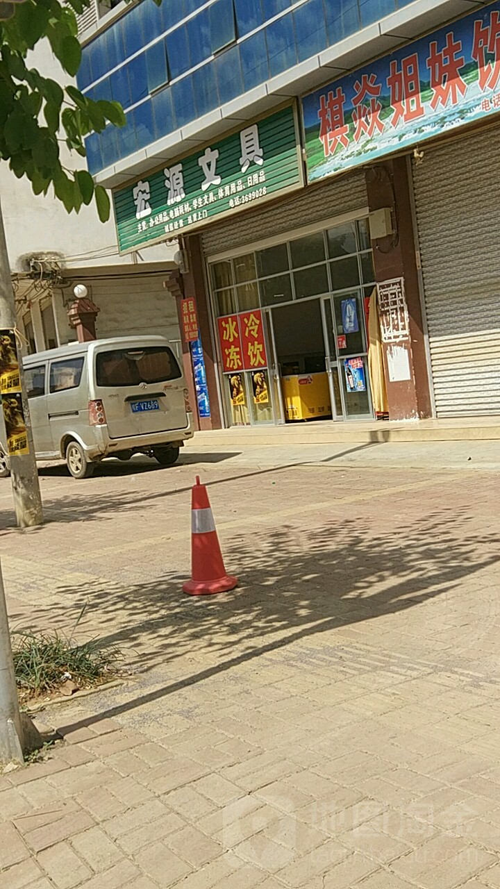 宏源文具