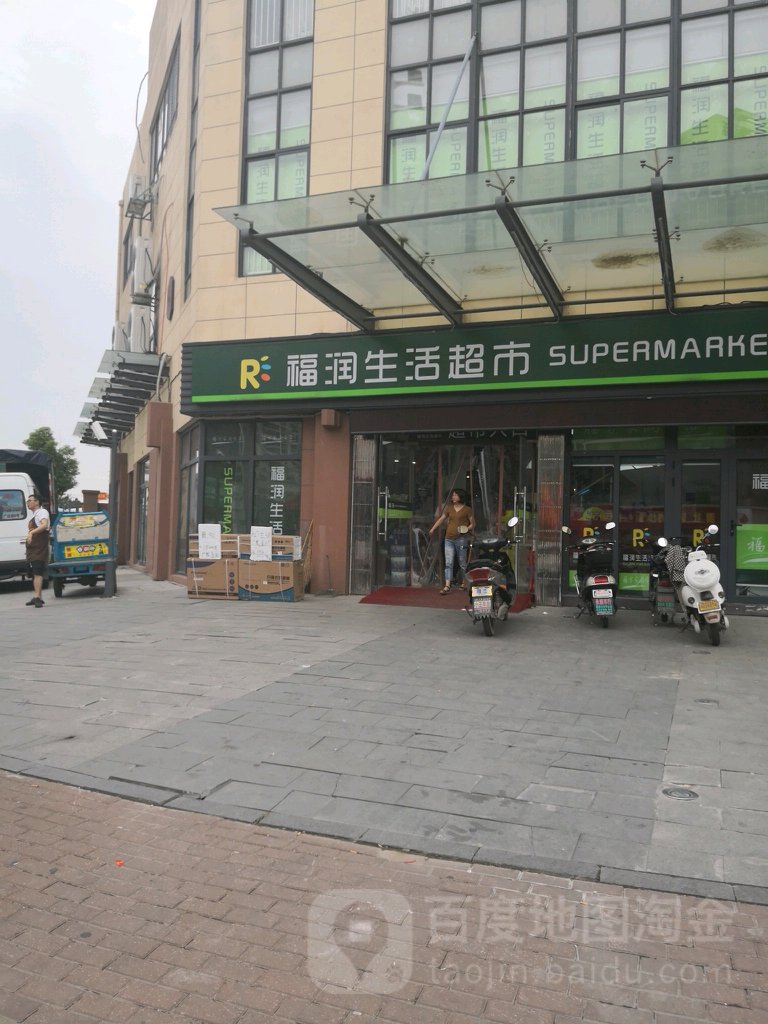 福润生活超市(相城店)