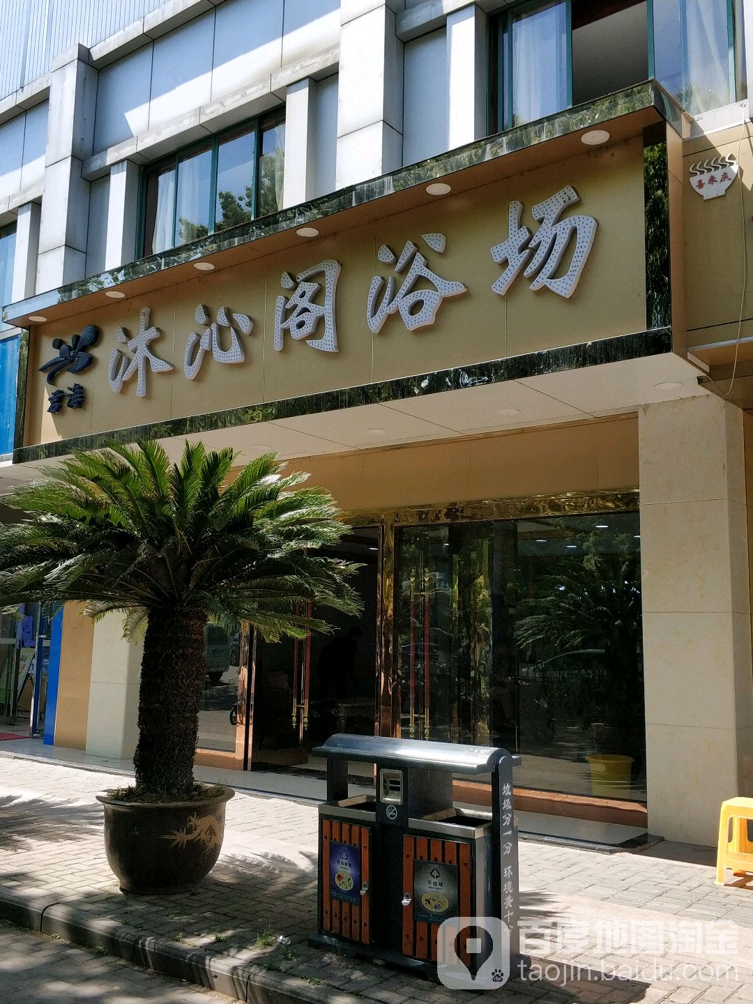 沐沁阁浴场