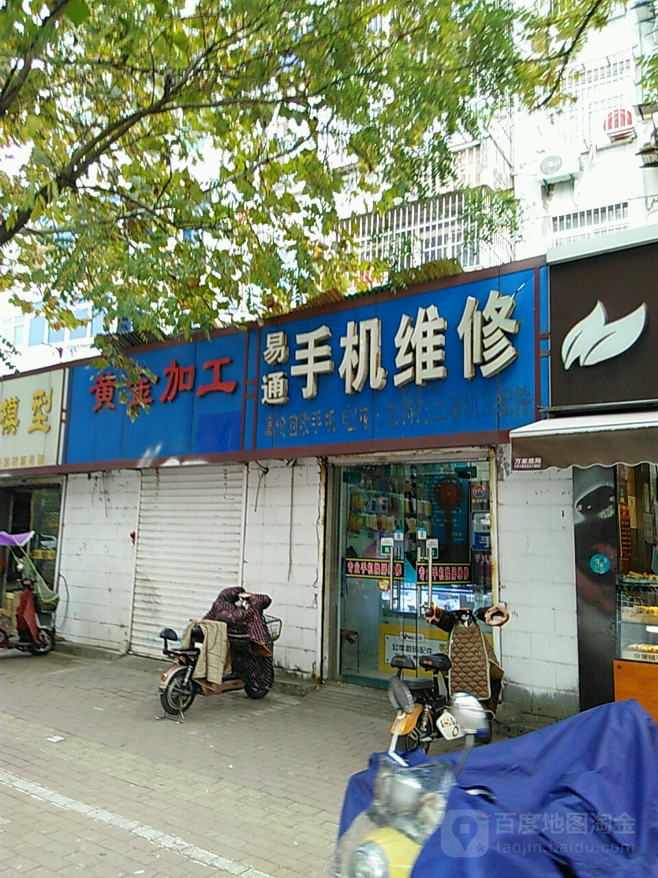 易通手机维修