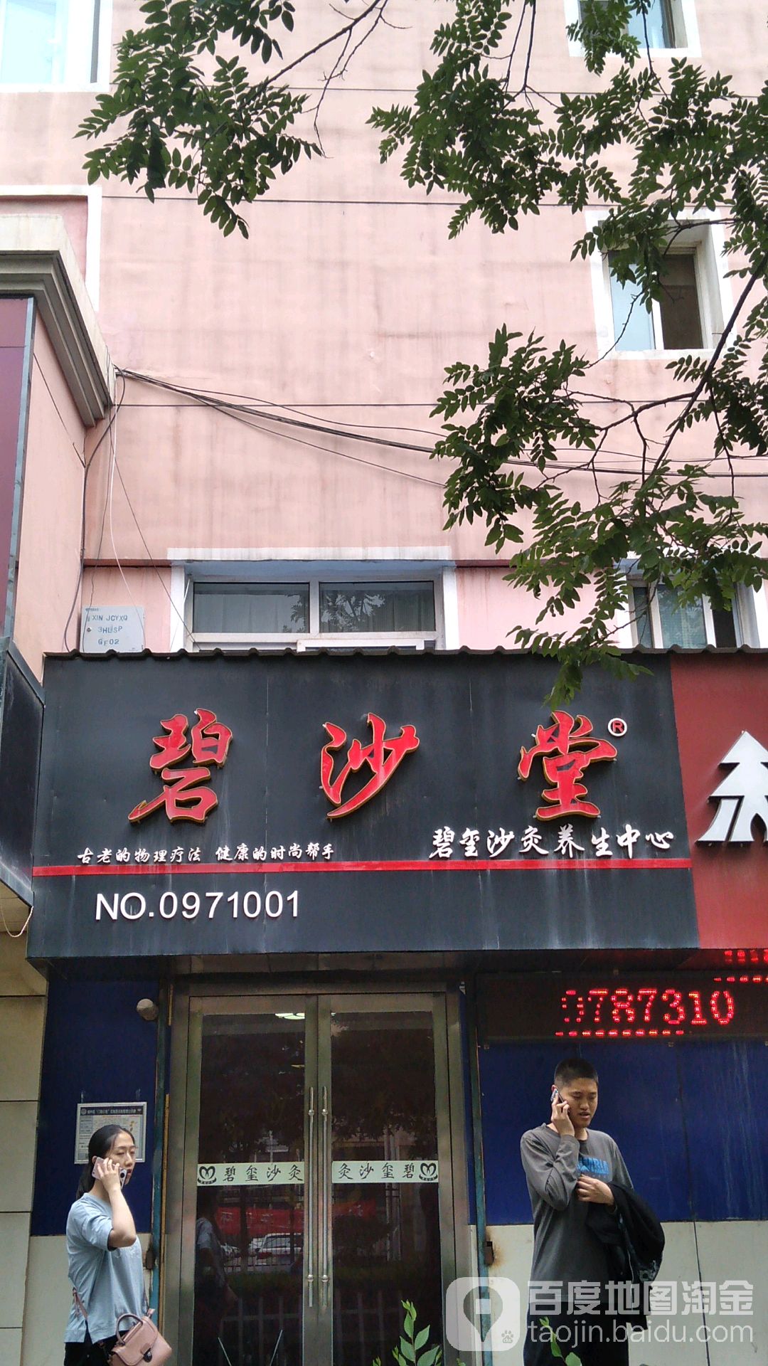 碧园沙灸养生馆(翠南路店)