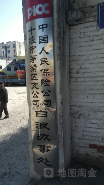 中国人民保险(白浪办事处)