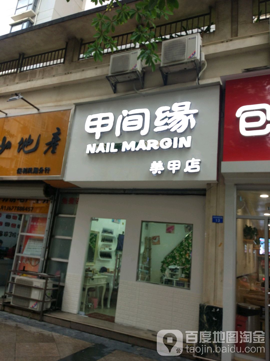 甲间缘美甲店