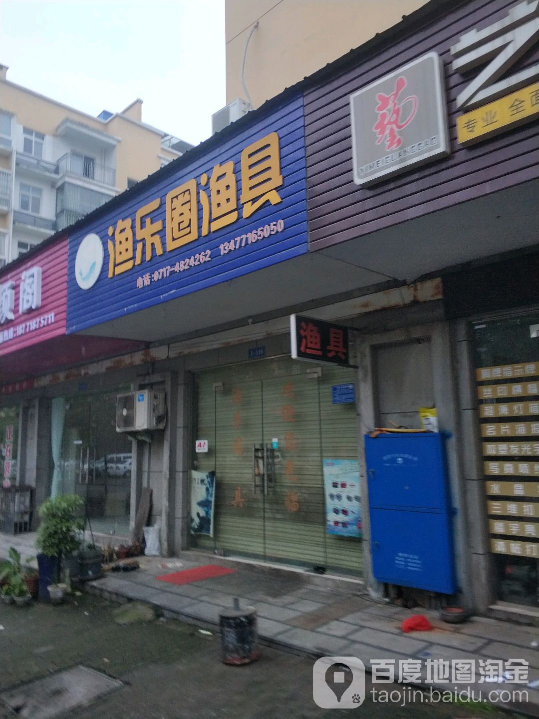 渔乐圈渔具(腾龙路店)