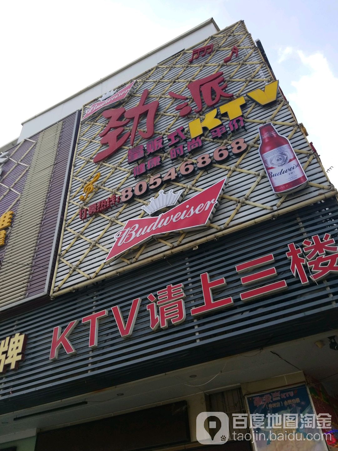 劲派量贩式KTV(钟村店)