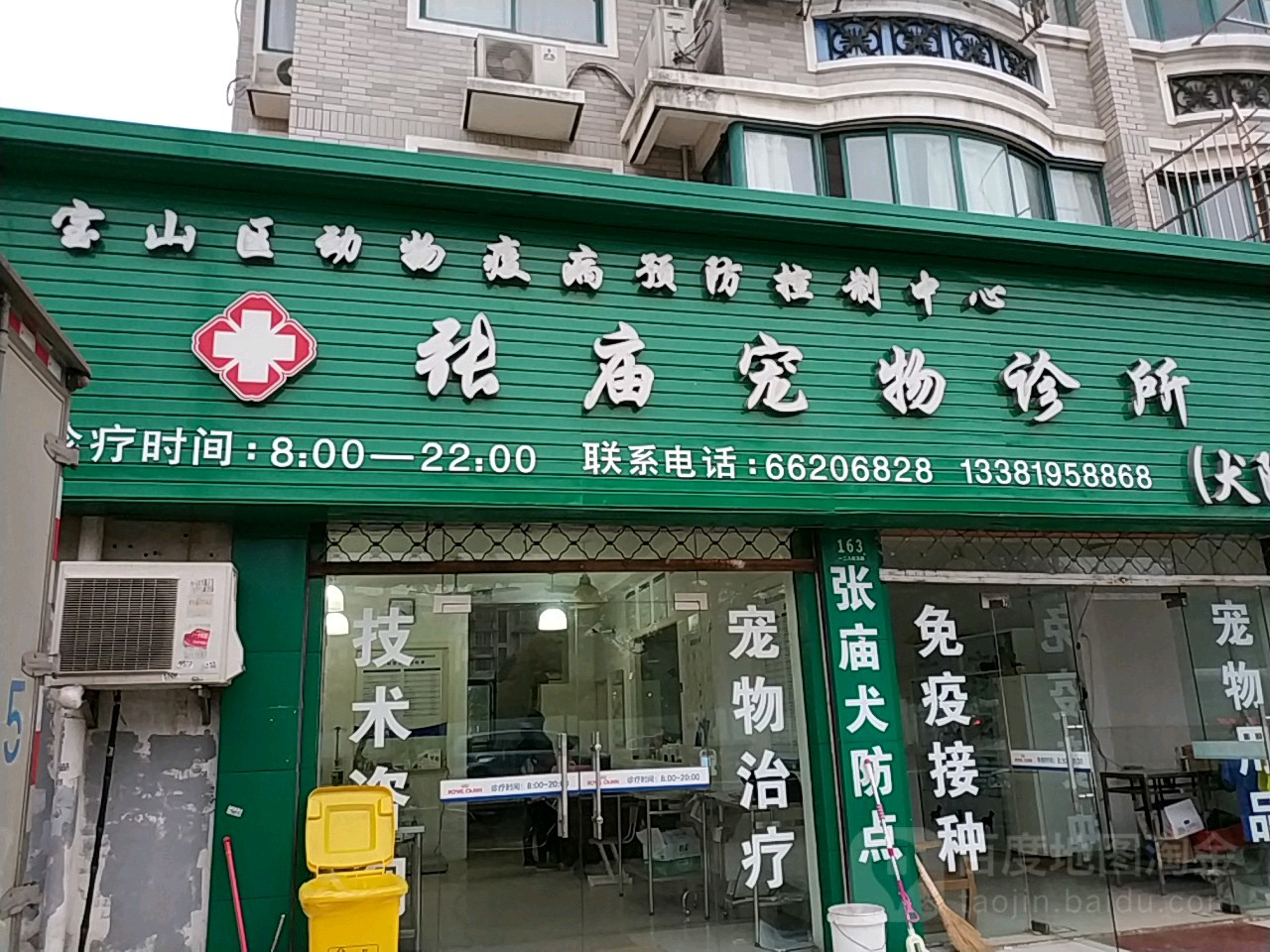 宝山区动物疫苗预防控制中心